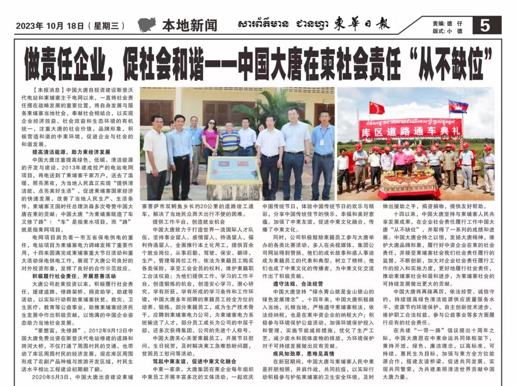 10月18日【柬华日报】刊登了东投公司《做责任企业，促社会和谐一-p站视频
在柬社会责任“从不缺位》。.jpg
